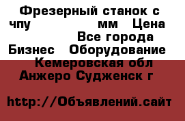 Фрезерный станок с чпу 2100x1530x280мм › Цена ­ 520 000 - Все города Бизнес » Оборудование   . Кемеровская обл.,Анжеро-Судженск г.